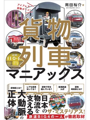 cover image of 貨物列車マニアックス アイ アム ア 貨物ボーイ!